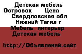 Детская мебель “Островок-1“ › Цена ­ 5 000 - Свердловская обл., Нижний Тагил г. Мебель, интерьер » Детская мебель   